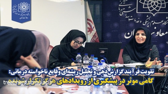 تقویت فرآیند گزارشدهی و تحلیل ریشهای وقایع ناخواسته درمانی: گامی موثر در پیشگیری از رویدادهای هرگز تکرار شونده